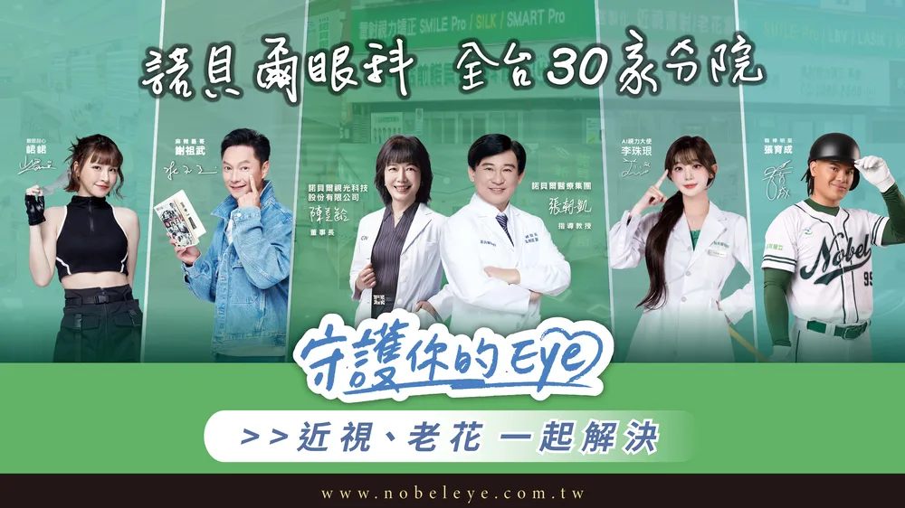 諾貝爾眼科 × TYC 活動頁