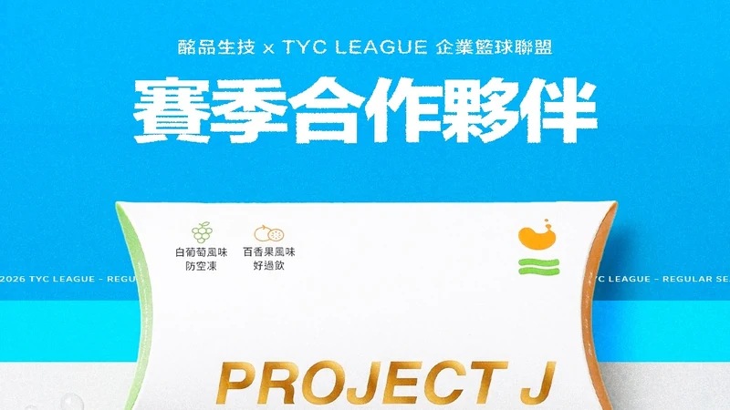 酩品生技 × TYC 賽季合作夥伴