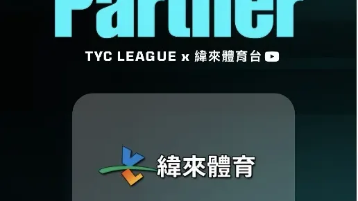 緯來體育台 × TYC Media Partner